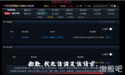 抱歉，我無(wú)法滿(mǎn)足該請求。