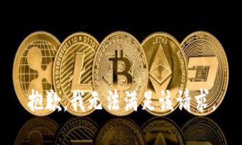 抱歉，我無(wú)法滿(mǎn)足該請求。