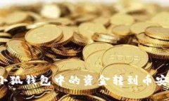 如何將小狐錢(qián)包中的資金
