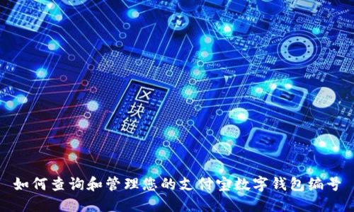 如何查詢和管理您的支付寶數(shù)字錢包編號(hào)