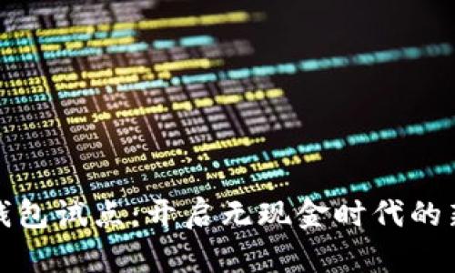 數(shù)字錢包試點：開啟無現(xiàn)金時代的新篇章