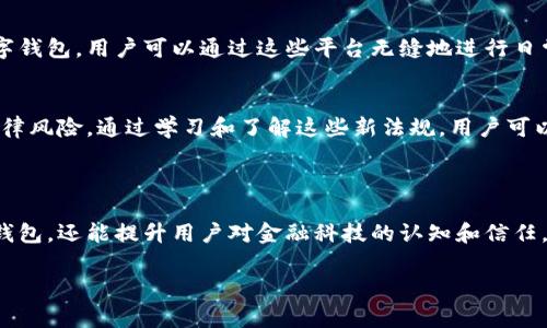 數(shù)字錢(qián)包通常不直接使用傳統(tǒng)意義上的“編碼”，但它們確實(shí)涉及多種編碼技術(shù)和加密方法，以確保安全性和用戶的隱私。以下是一些相關(guān)的概念和信息：

### 數(shù)字錢(qián)包的安全性

加密技術(shù)的應(yīng)用
數(shù)字錢(qián)包使用密鑰加密技術(shù)來(lái)保護(hù)用戶的數(shù)字貨幣和交易信息。通常，用戶需要生成一對(duì)密鑰：一個(gè)公共密鑰和一個(gè)私有密鑰。公共密鑰用來(lái)接收資金，而私有密鑰則用于簽署交易并訪問(wèn)錢(qián)包中的資金。只有擁有私有密鑰的人才能控制該錢(qián)包中的資產(chǎn)，這種機(jī)制為用戶提供了對(duì)其數(shù)字資產(chǎn)的完全控制。

地址編碼
數(shù)字錢(qián)包的地址也可以認(rèn)為是一種編碼，用戶的公共地址通常是通過(guò)對(duì)公共密鑰進(jìn)行哈希處理后生成的。這種地址的格式會(huì)因不同的區(qū)塊鏈而異。例如，比特幣地址通常是以“1”或“3”開(kāi)頭的字符串，而以太坊地址以“0x”開(kāi)頭。雖然這些地址看似隨機(jī)，但它們都是通過(guò)特定算法生成的，確保了其唯一性和安全性。

QR碼的使用
在錢(qián)包應(yīng)用中，QR碼被廣泛用于快速分享地址和交易信息。用戶只需掃描對(duì)方的錢(qián)包二維碼即可完成交易，而這背后實(shí)際上也是在利用編碼技術(shù)。QR碼本質(zhì)上是一種信息的封裝形式，通過(guò)二維條形碼的方式將錢(qián)包地址或其他數(shù)據(jù)編碼成圖形，方便用戶快速進(jìn)行交易。

### 數(shù)字錢(qián)包的分類

綜合性數(shù)字錢(qián)包與專用數(shù)字錢(qián)包
數(shù)字錢(qián)包可以分為綜合性數(shù)字錢(qián)包和專用數(shù)字錢(qián)包。綜合性數(shù)字錢(qián)包支持多種貨幣和資產(chǎn)，用戶可以在一個(gè)平臺(tái)中管理各種數(shù)字資產(chǎn)。而專用數(shù)字錢(qián)包通常是為某種特定的加密貨幣設(shè)計(jì)的，能夠提供更高水平的安全性和功能調(diào)整。這兩種錢(qián)包各有優(yōu)劣，用戶在選擇時(shí)應(yīng)根據(jù)自己的需求進(jìn)行選擇。

熱錢(qián)包與冷錢(qián)包
熱錢(qián)包與冷錢(qián)包的區(qū)別也與安全性密切相關(guān)。熱錢(qián)包是連接到互聯(lián)網(wǎng)的錢(qián)包，方便用戶隨時(shí)訪問(wèn)和交易，但安全性較差，容易受到黑客攻擊。相比之下，冷錢(qián)包是離線存儲(chǔ)的，可以是硬件設(shè)備或紙質(zhì)錢(qián)包，安全性更高，但使用時(shí)相對(duì)不便。因此，許多用戶會(huì)將多數(shù)資產(chǎn)存儲(chǔ)在冷錢(qián)包中，僅將一小部分資產(chǎn)放在熱錢(qián)包中以便日常交易。

### 使用數(shù)字錢(qián)包的流程

注冊(cè)與設(shè)置
使用數(shù)字錢(qián)包的第一步是下載錢(qián)包應(yīng)用并進(jìn)行注冊(cè)。用戶需設(shè)置一個(gè)強(qiáng)密碼，并備份自己的私鑰。同時(shí)，部分錢(qián)包還提供增強(qiáng)的安全措施，如雙重認(rèn)證，進(jìn)一步保護(hù)用戶的賬戶安全。多么令人振奮的是，這種越發(fā)重視安全性的趨勢(shì)，使得更多用戶能夠信心十足地踏入數(shù)字資產(chǎn)的世界！

充值與提現(xiàn)
一旦用戶完成注冊(cè)并設(shè)置好錢(qián)包，就可以通過(guò)多種方式進(jìn)行充值，比如通過(guò)交易所直接轉(zhuǎn)入資金，或是通過(guò)朋友轉(zhuǎn)賬等方式。提現(xiàn)過(guò)程通常也很簡(jiǎn)單，用戶只需輸入對(duì)方的地址和所需金額，系統(tǒng)會(huì)自動(dòng)處理并進(jìn)行優(yōu)惠計(jì)算。

### 未來(lái)的發(fā)展趨勢(shì)

金融科技的融合
未來(lái)，數(shù)字錢(qián)包的功能將不斷擴(kuò)展，許多金融科技公司正在不斷探索將其與傳統(tǒng)金融服務(wù)相結(jié)合的可能性。例如，一些銀行已經(jīng)開(kāi)始推出自己的數(shù)字錢(qián)包，用戶可以通過(guò)這些平臺(tái)無(wú)縫地進(jìn)行日常消費(fèi)與投資。此外，數(shù)字錢(qián)包也可能與智能合約、去中心化金融（DeFi）等新技術(shù)結(jié)合，為用戶提供更廣泛的選擇和便利?！岸嗝戳钊思?dòng)的前景?。　?
法規(guī)與合規(guī)
隨著數(shù)字貨幣和相關(guān)技術(shù)的發(fā)展，各國(guó)的監(jiān)管政策也日趨嚴(yán)格。用戶在使用數(shù)字錢(qián)包時(shí)，應(yīng)關(guān)注所處地區(qū)的相關(guān)法規(guī)，確保合規(guī)使用，避免潛在的法律風(fēng)險(xiǎn)。通過(guò)學(xué)習(xí)和了解這些新法規(guī)，用戶可以更安心地使用數(shù)字錢(qián)包，享受其帶來(lái)的便利與優(yōu)勢(shì)。

### 小結(jié)

總的來(lái)說(shuō)，數(shù)字錢(qián)包作為現(xiàn)代金融的一部分，涉及諸多編碼和加密技術(shù)，以確保用戶資金的安全。理解這些技術(shù)不僅可以幫助用戶更好地使用數(shù)字錢(qián)包，還能提升用戶對(duì)金融科技的認(rèn)知和信任。在未來(lái)，數(shù)字錢(qián)包的潛力和可能性無(wú)疑是無(wú)窮的！ 

希望這些信息能解答您有關(guān)數(shù)字錢(qián)包和編碼的疑惑！如果您有進(jìn)一步的問(wèn)題或需要更多細(xì)節(jié)，歡迎隨時(shí)提問(wèn)！