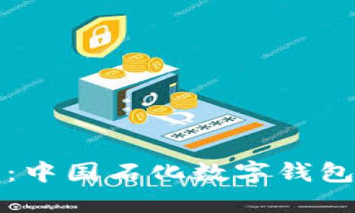 輕松獲?。褐袊瘮?shù)字錢包下載指南