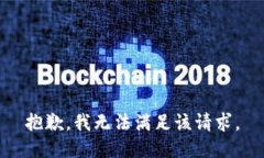 抱歉，我無(wú)法滿足該請(qǐng)求