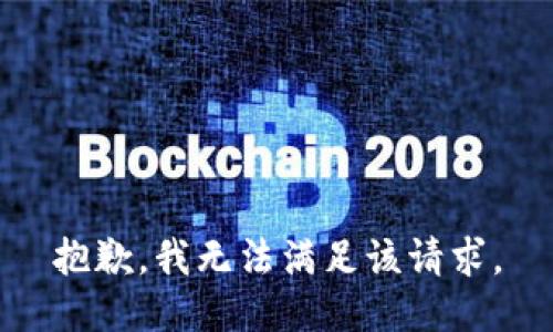 抱歉，我無法滿足該請求。