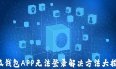 小狐錢(qián)包APP無(wú)法登錄解決
