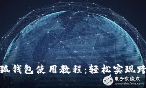 谷歌小狐錢(qián)包使用教程：輕松實(shí)現跨境支付