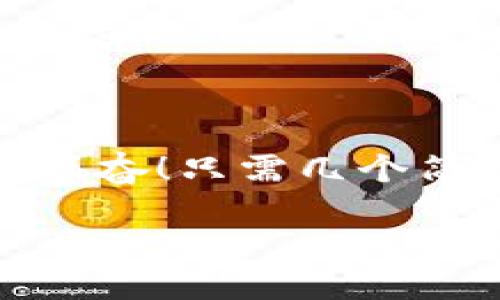 小狐錢包退出登錄的步驟

在現(xiàn)代生活中，手機錢包的使用已經(jīng)成為我們?nèi)粘ＯM的一部分。小狐錢包作為一款便捷的數(shù)字錢包應(yīng)用，不僅可以幫助用戶管理財務(wù)，還提供了安全的支付方式。但有時我們可能需要退出登錄，或在切換賬號時需要安全操作。下面，我將為您詳細介紹如何在小狐錢包中退出登錄。

一、打開小狐錢包應(yīng)用
首先，您需要找到并打開手機上的小狐錢包應(yīng)用。通常在您的主屏幕或者應(yīng)用程序列表中都能找到它的圖標。它的圖標色彩鮮明，容易辨認。

二、進入個人中心
打開應(yīng)用后，您將看到主界面。通常在右上角或者底部導航欄會有一個“我的”或個人中心的入口。點擊進去，您將看到與您的賬戶相關(guān)的信息，包括余額、交易記錄等。

三、找到設(shè)置選項
在個人中心頁面，您需要找到“設(shè)置”選項。這個選項通常位于頁面底部或上方，圖標可能是齒輪的形狀。點擊進入設(shè)置頁面，這里是您進行各種賬戶管理的地方。

四、選擇退出登錄
在設(shè)置頁面中，您需要尋找“退出登錄”或“注銷賬戶”的選項。這個選項通常比較明顯，有時會用紅色字體顯示，以提示用戶進行此操作可能帶來的影響。點擊后，系統(tǒng)可能會彈出確認框以確保您真的想要退出登錄。

五、確認退出
在確認彈窗中，您需要選擇“確定”或“是”，以確認您要退出當前賬戶。此時，小狐錢包將安全地登出您的賬號，確保信息不被他人訪問。

六、成功退出登錄
完成以上步驟后，您會看到小狐錢包的主頁面變?yōu)榈卿涰撁?，這表明您已成功退出。此時，您可以放心地將手機交給他人，或者更換其他賬戶進行登錄。

如何保證賬號安全
在使用小狐錢包的過程中，保障自己的賬戶安全是非常重要的。以下是一些小貼士：

ul
li使用復雜密碼：確保您的密碼強度足夠高，避免使用生日或常見詞匯。/li
li定期更換密碼：定期更換密碼可以降低賬戶被盜的風險。/li
li開啟雙重認證：如有提供，開啟雙重認證可以為賬戶增加一道額外的安全防線。/li
li避免在公共網(wǎng)絡(luò)下使用：盡量避免在公共Wi-Fi環(huán)境下進行金融交易，以減少信息被竊取的風險。/li
/ul

總結(jié)
小狐錢包的退出登錄操作簡單明了，只需按照以上步驟即可安全退出賬戶。在日常使用中，保護自己的賬戶安全同樣重要。多么令人振奮！只需幾個簡單的步驟，您就可以確保自己的財務(wù)安全，享受更便捷的生活！希望這些信息對您有所幫助，祝您使用愉快！

以上是小狐錢包退出登錄的詳細步驟及相關(guān)安全建議，希望能為您提供清晰的指導！