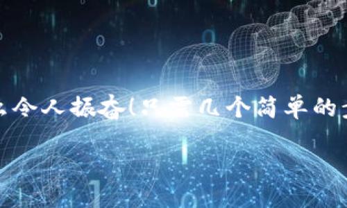 小狐錢包退出登錄的步驟

在現(xiàn)代生活中，手機錢包的使用已經(jīng)成為我們?nèi)粘ＯM的一部分。小狐錢包作為一款便捷的數(shù)字錢包應(yīng)用，不僅可以幫助用戶管理財務(wù)，還提供了安全的支付方式。但有時我們可能需要退出登錄，或在切換賬號時需要安全操作。下面，我將為您詳細介紹如何在小狐錢包中退出登錄。

一、打開小狐錢包應(yīng)用
首先，您需要找到并打開手機上的小狐錢包應(yīng)用。通常在您的主屏幕或者應(yīng)用程序列表中都能找到它的圖標。它的圖標色彩鮮明，容易辨認。

二、進入個人中心
打開應(yīng)用后，您將看到主界面。通常在右上角或者底部導航欄會有一個“我的”或個人中心的入口。點擊進去，您將看到與您的賬戶相關(guān)的信息，包括余額、交易記錄等。

三、找到設(shè)置選項
在個人中心頁面，您需要找到“設(shè)置”選項。這個選項通常位于頁面底部或上方，圖標可能是齒輪的形狀。點擊進入設(shè)置頁面，這里是您進行各種賬戶管理的地方。

四、選擇退出登錄
在設(shè)置頁面中，您需要尋找“退出登錄”或“注銷賬戶”的選項。這個選項通常比較明顯，有時會用紅色字體顯示，以提示用戶進行此操作可能帶來的影響。點擊后，系統(tǒng)可能會彈出確認框以確保您真的想要退出登錄。

五、確認退出
在確認彈窗中，您需要選擇“確定”或“是”，以確認您要退出當前賬戶。此時，小狐錢包將安全地登出您的賬號，確保信息不被他人訪問。

六、成功退出登錄
完成以上步驟后，您會看到小狐錢包的主頁面變?yōu)榈卿涰撁妫@表明您已成功退出。此時，您可以放心地將手機交給他人，或者更換其他賬戶進行登錄。

如何保證賬號安全
在使用小狐錢包的過程中，保障自己的賬戶安全是非常重要的。以下是一些小貼士：

ul
li使用復雜密碼：確保您的密碼強度足夠高，避免使用生日或常見詞匯。/li
li定期更換密碼：定期更換密碼可以降低賬戶被盜的風險。/li
li開啟雙重認證：如有提供，開啟雙重認證可以為賬戶增加一道額外的安全防線。/li
li避免在公共網(wǎng)絡(luò)下使用：盡量避免在公共Wi-Fi環(huán)境下進行金融交易，以減少信息被竊取的風險。/li
/ul

總結(jié)
小狐錢包的退出登錄操作簡單明了，只需按照以上步驟即可安全退出賬戶。在日常使用中，保護自己的賬戶安全同樣重要。多么令人振奮！只需幾個簡單的步驟，您就可以確保自己的財務(wù)安全，享受更便捷的生活！希望這些信息對您有所幫助，祝您使用愉快！

以上是小狐錢包退出登錄的詳細步驟及相關(guān)安全建議，希望能為您提供清晰的指導！