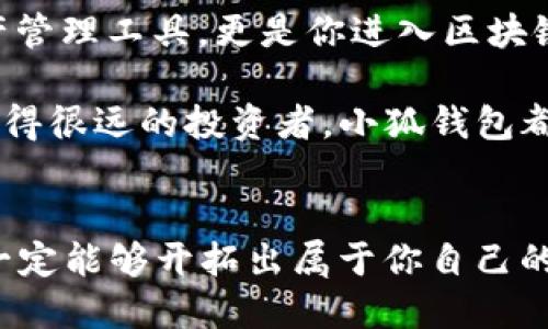 小狐錢包：輕松將ETH兌換為WETH的指南

小狐錢包, ETH, WETH/guanjianci

引言：數(shù)字貨幣兌換的迫切需求
在這個(gè)數(shù)字化飛速發(fā)展的時(shí)代，涉及到的金融領(lǐng)域也發(fā)生了翻天覆地的變化。人們不僅在日常生活中逐漸習(xí)慣使用虛擬貨幣，還希望能夠在不同的幣種之間實(shí)現(xiàn)無縫轉(zhuǎn)換。正因如此，許多用戶開始探索如何在小狐錢包中將以太坊（ETH）兌換為包裝以太坊（WETH）。這種交換不僅涉及技術(shù)操作，還反映了用戶對(duì)去中心化金融（DeFi）世界的好奇與追求。

小狐錢包的魅力所在
小狐錢包作為一個(gè)優(yōu)秀的數(shù)字資產(chǎn)管理工具，以其簡潔直觀的界面和強(qiáng)大的功能吸引了大量用戶。不論你是新手小白，還是深諳區(qū)塊鏈技術(shù)的資深玩家，小狐錢包都能為你提供便捷的服務(wù)！其支持的多種幣種、簡單易用的操作流程使得每一位用戶都能輕松上手，多么令人振奮??！

ETH與WETH的區(qū)別
在了解如何兌換之前，我們首先需要明確ETH與WETH之間的差別。ETH，即以太坊，是網(wǎng)絡(luò)中的原生代幣。它是交易和智能合約執(zhí)行的基本單位。而WETH，則是“包裝以太坊”的縮寫，代表著在以太坊區(qū)塊鏈上與以太坊價(jià)值相等的ERC-20代幣。WETH的出現(xiàn)使得ETH能夠與其他ERC-20代幣進(jìn)行更靈活的交易和使用，極大地豐富了以太坊生態(tài)圈。

兌換前的準(zhǔn)備工作
在進(jìn)行兌換操作前，請(qǐng)確保你的小狐錢包已成功安裝并創(chuàng)建好賬戶。同時(shí)，需要在錢包中持有足夠的ETH，以支付你所進(jìn)行的交易和網(wǎng)絡(luò)手續(xù)費(fèi)。你可以直接在小狐錢包的“余額”頁面查看你的ETH持有情況。

第一步：打開小狐錢包
首先，打開你的小狐錢包應(yīng)用，輸入你的登錄信息。進(jìn)入主界面后，你會(huì)看到錢包的多個(gè)功能模塊。這是一次令人期待的旅程，準(zhǔn)備好迎接了嗎？

第二步：找到兌換功能
在主界面的菜單中，找到“兌換”或“轉(zhuǎn)換”選項(xiàng)。有些用戶在這一環(huán)節(jié)可能會(huì)感到一點(diǎn)迷茫，但不要擔(dān)心，小狐錢包的設(shè)計(jì)非常人性化，操作流程十分順暢！進(jìn)入兌換頁面后，你會(huì)看到提供的各種幣種選項(xiàng)。

第三步：選擇兌換幣種
在兌換頁面中，選擇ETH作為你要兌換的幣種。在下方的目標(biāo)幣種中，選擇WETH。此時(shí)，系統(tǒng)會(huì)自動(dòng)顯示你當(dāng)前錢包中ETH的余額，方便你決定兌換多少。

第四步：輸入兌換數(shù)量
接下來，輸入你希望兌換的ETH數(shù)量?？粗@些數(shù)字，你是否覺得像是在參與一場(chǎng)商業(yè)游戲呢？系統(tǒng)會(huì)即時(shí)計(jì)算出你能夠獲得的WETH的數(shù)量。檢查輸入的數(shù)量，確保沒有錯(cuò)誤后，可以點(diǎn)擊“兌換”按鈕！

第五步：確認(rèn)交易
此時(shí)，會(huì)彈出一個(gè)確認(rèn)框，顯示交易的具體信息，包括交易費(fèi)用和預(yù)計(jì)到賬時(shí)間。在這一刻，你或許會(huì)感到一絲緊張，但是請(qǐng)相信這是一條通往成功的道路！確認(rèn)后，點(diǎn)擊“確認(rèn)交易”即可！

第六步：等待交易完成
成功提交后，你將看到一個(gè)進(jìn)度條，顯示交易的處理狀態(tài)。耐心等待，交易通常會(huì)在幾分鐘內(nèi)完成。此時(shí)，不妨喝一口咖啡，放松一下自己，期待著結(jié)果的到來！

第七步：確認(rèn)WETH到賬
交易完成后，返回錢包首頁，查看你的余額。你應(yīng)該會(huì)看到WETH已經(jīng)成功到賬！多么令人興奮的時(shí)刻！

使用WETH的好處
恭喜你，成功將ETH轉(zhuǎn)換為WETH！那么，為什么要使用WETH呢？首先，WETH是一種標(biāo)準(zhǔn)的ERC-20代幣，它可以在以太坊的各種DeFi平臺(tái)上自由交易和使用，為你提供更廣泛的投資機(jī)會(huì)。其次，WETH使以太坊資產(chǎn)的流動(dòng)性大大增強(qiáng)，使你能夠參與更多的去中心化金融活動(dòng)。

總結(jié)：在小狐錢包中自由探索
將ETH兌換為WETH只是你在小狐錢包進(jìn)行數(shù)字資產(chǎn)管理的開始。隨著你對(duì)DeFi的深入了解，你會(huì)發(fā)現(xiàn)更多的可能性與機(jī)會(huì)。小狐錢包不僅為你提供了便捷的資產(chǎn)管理工具，更是你進(jìn)入?yún)^(qū)塊鏈?zhǔn)澜绲闹匾獦蛄?。未來的日子里，希望你能夠勇敢探索，?shí)現(xiàn)你的數(shù)字貨幣夢(mèng)想！

總之，透過小狐錢包，你不僅能夠高效地實(shí)現(xiàn)ETH與WETH之間的兌換，還能在復(fù)雜的數(shù)字貨幣市場(chǎng)中找到屬于你自己的方向。無論你是交易的初學(xué)者，還是已經(jīng)走得很遠(yuǎn)的投資者，小狐錢包都能伴隨你，共同見證區(qū)塊鏈時(shí)代的精彩！

結(jié)語：邁向數(shù)字未來的每一步
在數(shù)字資產(chǎn)的世界中，每一次交易都是一次新起點(diǎn)。借助小狐錢包，你能夠始終走在前沿，擁抱未來的機(jī)遇！記住，在你的數(shù)字貨幣旅途中，勇敢嘗試，積極學(xué)習(xí)，就一定能夠開拓出屬于你自己的輝煌之路！