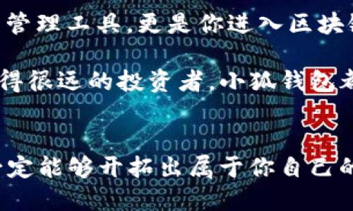 小狐錢包：輕松將ETH兌換為WETH的指南

小狐錢包, ETH, WETH/guanjianci

引言：數(shù)字貨幣兌換的迫切需求
在這個(gè)數(shù)字化飛速發(fā)展的時(shí)代，涉及到的金融領(lǐng)域也發(fā)生了翻天覆地的變化。人們不僅在日常生活中逐漸習(xí)慣使用虛擬貨幣，還希望能夠在不同的幣種之間實(shí)現(xiàn)無縫轉(zhuǎn)換。正因如此，許多用戶開始探索如何在小狐錢包中將以太坊（ETH）兌換為包裝以太坊（WETH）。這種交換不僅涉及技術(shù)操作，還反映了用戶對(duì)去中心化金融（DeFi）世界的好奇與追求。

小狐錢包的魅力所在
小狐錢包作為一個(gè)優(yōu)秀的數(shù)字資產(chǎn)管理工具，以其簡潔直觀的界面和強(qiáng)大的功能吸引了大量用戶。不論你是新手小白，還是深諳區(qū)塊鏈技術(shù)的資深玩家，小狐錢包都能為你提供便捷的服務(wù)！其支持的多種幣種、簡單易用的操作流程使得每一位用戶都能輕松上手，多么令人振奮?。?
ETH與WETH的區(qū)別
在了解如何兌換之前，我們首先需要明確ETH與WETH之間的差別。ETH，即以太坊，是網(wǎng)絡(luò)中的原生代幣。它是交易和智能合約執(zhí)行的基本單位。而WETH，則是“包裝以太坊”的縮寫，代表著在以太坊區(qū)塊鏈上與以太坊價(jià)值相等的ERC-20代幣。WETH的出現(xiàn)使得ETH能夠與其他ERC-20代幣進(jìn)行更靈活的交易和使用，極大地豐富了以太坊生態(tài)圈。

兌換前的準(zhǔn)備工作
在進(jìn)行兌換操作前，請(qǐng)確保你的小狐錢包已成功安裝并創(chuàng)建好賬戶。同時(shí)，需要在錢包中持有足夠的ETH，以支付你所進(jìn)行的交易和網(wǎng)絡(luò)手續(xù)費(fèi)。你可以直接在小狐錢包的“余額”頁面查看你的ETH持有情況。

第一步：打開小狐錢包
首先，打開你的小狐錢包應(yīng)用，輸入你的登錄信息。進(jìn)入主界面后，你會(huì)看到錢包的多個(gè)功能模塊。這是一次令人期待的旅程，準(zhǔn)備好迎接了嗎？

第二步：找到兌換功能
在主界面的菜單中，找到“兌換”或“轉(zhuǎn)換”選項(xiàng)。有些用戶在這一環(huán)節(jié)可能會(huì)感到一點(diǎn)迷茫，但不要擔(dān)心，小狐錢包的設(shè)計(jì)非常人性化，操作流程十分順暢！進(jìn)入兌換頁面后，你會(huì)看到提供的各種幣種選項(xiàng)。

第三步：選擇兌換幣種
在兌換頁面中，選擇ETH作為你要兌換的幣種。在下方的目標(biāo)幣種中，選擇WETH。此時(shí)，系統(tǒng)會(huì)自動(dòng)顯示你當(dāng)前錢包中ETH的余額，方便你決定兌換多少。

第四步：輸入兌換數(shù)量
接下來，輸入你希望兌換的ETH數(shù)量。看著這些數(shù)字，你是否覺得像是在參與一場(chǎng)商業(yè)游戲呢？系統(tǒng)會(huì)即時(shí)計(jì)算出你能夠獲得的WETH的數(shù)量。檢查輸入的數(shù)量，確保沒有錯(cuò)誤后，可以點(diǎn)擊“兌換”按鈕！

第五步：確認(rèn)交易
此時(shí)，會(huì)彈出一個(gè)確認(rèn)框，顯示交易的具體信息，包括交易費(fèi)用和預(yù)計(jì)到賬時(shí)間。在這一刻，你或許會(huì)感到一絲緊張，但是請(qǐng)相信這是一條通往成功的道路！確認(rèn)后，點(diǎn)擊“確認(rèn)交易”即可！

第六步：等待交易完成
成功提交后，你將看到一個(gè)進(jìn)度條，顯示交易的處理狀態(tài)。耐心等待，交易通常會(huì)在幾分鐘內(nèi)完成。此時(shí)，不妨喝一口咖啡，放松一下自己，期待著結(jié)果的到來！

第七步：確認(rèn)WETH到賬
交易完成后，返回錢包首頁，查看你的余額。你應(yīng)該會(huì)看到WETH已經(jīng)成功到賬！多么令人興奮的時(shí)刻！

使用WETH的好處
恭喜你，成功將ETH轉(zhuǎn)換為WETH！那么，為什么要使用WETH呢？首先，WETH是一種標(biāo)準(zhǔn)的ERC-20代幣，它可以在以太坊的各種DeFi平臺(tái)上自由交易和使用，為你提供更廣泛的投資機(jī)會(huì)。其次，WETH使以太坊資產(chǎn)的流動(dòng)性大大增強(qiáng)，使你能夠參與更多的去中心化金融活動(dòng)。

總結(jié)：在小狐錢包中自由探索
將ETH兌換為WETH只是你在小狐錢包進(jìn)行數(shù)字資產(chǎn)管理的開始。隨著你對(duì)DeFi的深入了解，你會(huì)發(fā)現(xiàn)更多的可能性與機(jī)會(huì)。小狐錢包不僅為你提供了便捷的資產(chǎn)管理工具，更是你進(jìn)入?yún)^(qū)塊鏈?zhǔn)澜绲闹匾獦蛄?。未來的日子里，希望你能夠勇敢探索，?shí)現(xiàn)你的數(shù)字貨幣夢(mèng)想！

總之，透過小狐錢包，你不僅能夠高效地實(shí)現(xiàn)ETH與WETH之間的兌換，還能在復(fù)雜的數(shù)字貨幣市場(chǎng)中找到屬于你自己的方向。無論你是交易的初學(xué)者，還是已經(jīng)走得很遠(yuǎn)的投資者，小狐錢包都能伴隨你，共同見證區(qū)塊鏈時(shí)代的精彩！

結(jié)語：邁向數(shù)字未來的每一步
在數(shù)字資產(chǎn)的世界中，每一次交易都是一次新起點(diǎn)。借助小狐錢包，你能夠始終走在前沿，擁抱未來的機(jī)遇！記住，在你的數(shù)字貨幣旅途中，勇敢嘗試，積極學(xué)習(xí)，就一定能夠開拓出屬于你自己的輝煌之路！