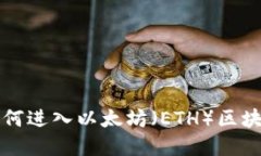 詳解如何進入以太坊（E