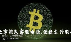 南平數(shù)字錢包客服電話，