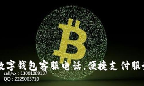 南平數(shù)字錢包客服電話，便捷支付服務(wù)指南