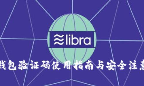 小狐錢(qián)包驗證碼使用指南與安全注意事項