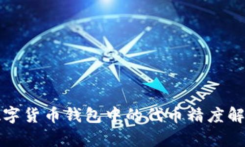 數(shù)字貨幣錢包中的代幣精度解析