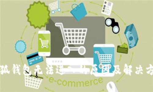 小狐錢(qián)包無(wú)法進(jìn)入的原因及解決方法