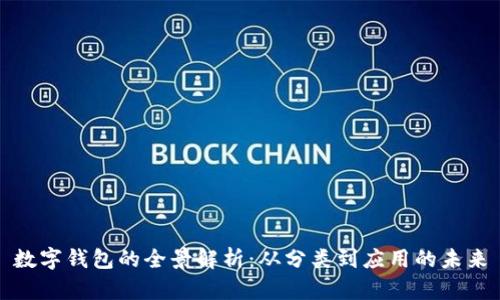 數(shù)字錢包的全景解析：從分類到應(yīng)用的未來