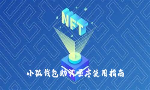 小狐錢(qián)包助詞順序使用指南