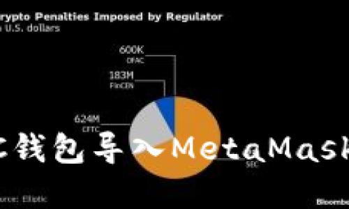 如何將UTC錢(qián)包導入MetaMask：完整指南