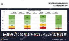 如何將UTC錢(qián)包導入MetaMas