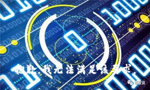 抱歉，我無法滿足該要求。
