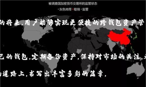 小狐錢(qián)包與TP錢(qián)包的同步之謎：如何高效管理你的數字資產(chǎn) 

小狐錢(qián)包, TP錢(qián)包, 數字資產(chǎn)/guanjianci

在加密貨幣的世界里，錢(qián)包的選擇與管理至關(guān)重要。而對于許多投資者來(lái)說(shuō)，小狐錢(qián)包（Fox Wallet）和TP錢(qián)包（TokenPocket）是兩款備受矚目的數字資產(chǎn)管理工具。它們各具特點(diǎn)，但許多人心中都會(huì )產(chǎn)生一個(gè)疑問(wèn)：小狐錢(qián)包和TP錢(qián)包同步嗎？本文將深入探討這兩款錢(qián)包的功能、優(yōu)勢，并揭示它們在資產(chǎn)管理上是否可以實(shí)現同步。

一、小狐錢(qián)包與TP錢(qián)包簡(jiǎn)介

首先，了解這兩個(gè)錢(qián)包的基本信息是非常必要的。小狐錢(qián)包是一款以用戶(hù)體驗為中心的數字錢(qián)包，主打簡(jiǎn)潔易用的界面設計，并具有較高的安全性。該錢(qián)包支持多鏈資產(chǎn)管理，能夠讓用戶(hù)在一個(gè)平臺上輕松管理不同類(lèi)型的數字貨幣。此外，小狐錢(qián)包也提供了豐富的DApp應用，便于用戶(hù)進(jìn)行資產(chǎn)交易。

而TP錢(qián)包則是另一種多功能數字錢(qián)包，廣泛支持各大主流區塊鏈，并且以其強大的社區支持和技術(shù)保障而聞名。TP錢(qián)包也擁有DApp瀏覽器，用戶(hù)可以在上面訪(fǎng)問(wèn)各類(lèi)去中心化應用，進(jìn)行交易和投資。TP錢(qián)包的團隊背景深厚，致力于為用戶(hù)提供安全可靠的資產(chǎn)管理服務(wù)。

二、同步問(wèn)題的解析

那么，小狐錢(qián)包和TP錢(qián)包之間是否可以做到同步呢？在技術(shù)的層面上，這兩款錢(qián)包都有自己的系統和架構，理論上是無(wú)法直接進(jìn)行同步的。也就是說(shuō)，你在小狐錢(qián)包內的數字資產(chǎn)與在TP錢(qián)包中的資產(chǎn)是不能直接互通的。

但是，我們要強調的是，盡管這兩款錢(qián)包不具備直接同步的能力，用戶(hù)仍然可以通過(guò)一些手段實(shí)現資產(chǎn)的高效管理。例如，你可以通過(guò)導入私鑰或助記詞的方式，將資產(chǎn)在兩個(gè)錢(qián)包之間轉移。雖然這不是完全的同步，但可以幫助你高效地管理資產(chǎn)。

三、各自的優(yōu)勢與選擇

面對此類(lèi)選擇，很多用戶(hù)可能會(huì )感到困惑：我應該選擇小狐錢(qián)包還是TP錢(qián)包呢？其實(shí)，兩款錢(qián)包都各有其獨特之處，依據你的使用需求來(lái)選擇會(huì )更為合理。

如果你是初次接觸加密貨幣的用戶(hù)，小狐錢(qián)包憑借其友好的用戶(hù)界面和簡(jiǎn)單的操作流程，或許是一個(gè)非常合適的選擇。它的設定簡(jiǎn)單明了，極大地方便了新手用戶(hù)的學(xué)習與使用。不僅如此，小狐錢(qián)包的功能日益豐富，各種新穎的DApp也在不斷推出，讓用戶(hù)能夠以更輕松的方式進(jìn)行資產(chǎn)管理。

而對于一些擁有一定經(jīng)驗的用戶(hù)，TP錢(qián)包可能會(huì )顯得更加專(zhuān)業(yè)。它支持的區塊鏈比較全面，用戶(hù)可以在更廣泛的領(lǐng)域內進(jìn)行交易和投資。同時(shí)，TP錢(qián)包的豐富功能也能夠為用戶(hù)提供更深入的管理工具，幫助其不斷資產(chǎn)配置。

四、如何在這兩款錢(qián)包中進(jìn)行有效管理

既然小狐錢(qián)包與TP錢(qián)包無(wú)法做到直接同步，如何能在這兩款錢(qián)包中進(jìn)行有效的資產(chǎn)管理呢？以下是一些實(shí)用的方法和建議：

1. **定期備份**：無(wú)論你使用哪款錢(qián)包，定期備份都是必不可少的。確保你的私鑰和助記詞安全保存，可以在需要轉移資產(chǎn)時(shí)提供便利！

2. **資產(chǎn)分散**：在小狐錢(qián)包和TP錢(qián)包之間分散自己的資產(chǎn)，既降低了因單一錢(qián)包導致的風(fēng)險，也可以享受兩款錢(qián)包的不同優(yōu)勢。

3. **關(guān)注市場(chǎng)資訊**：保持對市場(chǎng)的敏銳洞察力，及時(shí)調整資產(chǎn)布局也是非常關(guān)鍵的。你可以通過(guò)社交媒體、專(zhuān)業(yè)論壇、或是社區獲取實(shí)時(shí)資訊，做出更符合市場(chǎng)動(dòng)態(tài)的判斷。

4. **使用合適的工具**：盡量選擇一些輔助工具，如資產(chǎn)追蹤軟件，為你的數字資產(chǎn)管理提供支持。通過(guò)這些工具，你可以在一個(gè)平臺上監控所有錢(qián)包的資產(chǎn)表現！

五、未來(lái)展望與發(fā)展

隨著(zhù)區塊鏈技術(shù)的不斷進(jìn)步，數字錢(qián)包也在不斷更新迭代。未來(lái)，我們可以期待小狐錢(qián)包和TP錢(qián)包在技術(shù)上達成某種程度的融合，或許在不久的將來(lái)，用戶(hù)能夠實(shí)現更便捷的跨錢(qián)包資產(chǎn)管理功能。這將無(wú)疑是一大便利，幫助用戶(hù)在不斷變化的加密市場(chǎng)中，把握更多的機會(huì )！多么令人振奮??！

總結

小狐錢(qián)包和TP錢(qián)包在數字資產(chǎn)管理上各有優(yōu)勢，它們無(wú)法直接同步，但通過(guò)一些有效的方法，用戶(hù)同樣可以實(shí)現高效的資產(chǎn)管理。選擇適合自己的錢(qián)包，定期備份資產(chǎn)，保持對市場(chǎng)的關(guān)注，都是提升你數字理財能力的重要因素。

無(wú)論你最終選擇哪款錢(qián)包，都希望你能在這個(gè)波瀾壯闊的加密世界中，找到屬于自己的那份財富與樂(lè )趣！相信我們每一個(gè)人都能在這條探索的道路上，書(shū)寫(xiě)出豐富多彩的篇章。