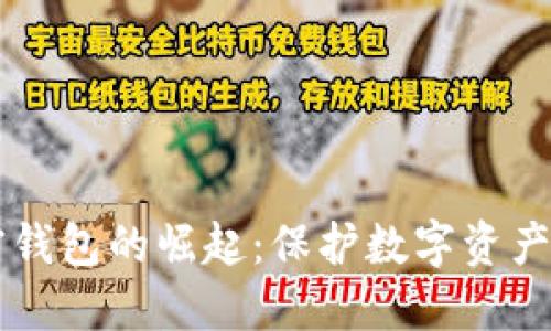 新加密錢包的崛起：保護數(shù)字資產(chǎn)的未來