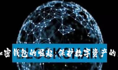 新加密錢包的崛起：保護數(shù)字資產(chǎn)的未來