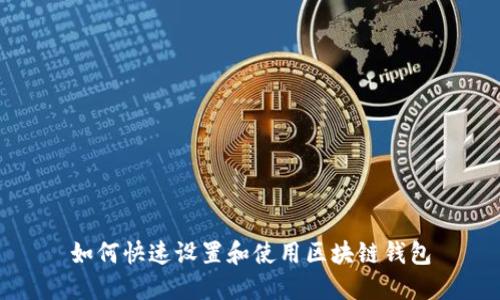 如何快速設置和使用區(qū)塊鏈錢包
