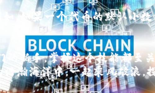   MetaMask如何添加自定義幣？輕松管理你的數字資產(chǎn)！ / 
 guanjianci MetaMask, 自定義幣, 區塊鏈 /guanjianci 

一、什么是MetaMask？
MetaMask是一款廣受歡迎的區塊鏈錢(qián)包，無(wú)需下載即可在瀏覽器中使用，極大地方便了用戶(hù)訪(fǎng)問(wèn)去中心化應用（DApps）及進(jìn)行數字資產(chǎn)交易。它不僅支持以太坊生態(tài)的各種代幣，還允許用戶(hù)通過(guò)添加自定義幣來(lái)增強其服務(wù)和功能。對許多數字貨幣投資者和使用者來(lái)說(shuō)，了解如何添加自定義幣，這個(gè)過(guò)程既簡(jiǎn)單又極具意義！

二、為什么需要添加自定義幣？
在區塊鏈世界中，新項目和代幣層出不窮。有時(shí)候你可能會(huì )參與某個(gè)新的代幣項目，但它并未在MetaMask中自動(dòng)顯示。想象一下，接下來(lái)一個(gè)重大投資機會(huì )的代幣還不在你的錢(qián)包里，這多么令人沮喪！
所以，添加自定義幣不僅是為了讓你的錢(qián)包更加全面和豐富，也是為了在這個(gè)快速發(fā)展的生態(tài)系統中做出迅速反應！當我們能直接在MetaMask中管理我們所有的資產(chǎn)時(shí)，這就給我們的交易和投資過(guò)程帶來(lái)了極大的便利。

三、如何在MetaMask中添加自定義幣？
接下來(lái)，我們就來(lái)詳細看看如何在MetaMask中添加自定義幣的具體操作步驟。這些步驟簡(jiǎn)單易懂，即使是剛接觸數字貨幣的新手，也能迅速上手！

h4步驟1：打開(kāi)MetaMask/h4
首先，你需要打開(kāi)你的MetaMask錢(qián)包。確保你已經(jīng)在瀏覽器中安裝了MetaMask擴展并且成功登錄了你的賬戶(hù)。如果你還沒(méi)有安裝MetaMask，可以從官方網(wǎng)站下載并安裝該擴展。

h4步驟2：選擇“添加代幣”選項/h4
在MetaMask主界面中，你會(huì )看到一個(gè)“資產(chǎn)”標簽。在這個(gè)標簽下，找到“添加代幣”（Add Token）按鈕。點(diǎn)擊這個(gè)按鈕，你會(huì )被帶入到一個(gè)新的頁(yè)面，準備進(jìn)行添加自定義幣的操作。

h4步驟3：選擇自定義代幣/h4
在“添加代幣”頁(yè)面中，有兩個(gè)選項可供選擇：搜索代幣和自定義代幣。由于我們要添加的是一個(gè)自定義代幣，所以選擇“自定義代幣”（Custom Token）選項。在這里，你需要輸入代幣合約地址、代幣符號（例如：ETH, BTC等）和小數位數。這里的合約地址非常重要，如果地址錯誤，你可能會(huì )無(wú)法正確訪(fǎng)問(wèn)你的代幣。

h4步驟4：獲取代幣合約地址/h4
獲取代幣的合約地址可以通過(guò)代幣項目的官方網(wǎng)站、相關(guān)社區（如Telegram、Reddit等）或區塊鏈瀏覽器（如Etherscan.io）輕松找到。務(wù)必確保你獲取的合約地址是官方提供的，以防被仿冒或出錯！

h4步驟5：確認信息并添加代幣/h4
在填寫(xiě)完所有必填信息后，點(diǎn)擊“下一步”（Next）。MetaMask會(huì )向你展示你所輸入的信息，包括代幣名稱(chēng)和合約地址。請仔細核對確認所有信息無(wú)誤后，再次點(diǎn)擊“添加代幣”（Add Token），這樣你的自定義幣就成功添加到MetaMask了！

四、常見(jiàn)問(wèn)題與解決方案
雖然添加自定義幣的過(guò)程簡(jiǎn)單明了，但在操作中可能會(huì )出現一些常見(jiàn)問(wèn)題。我們來(lái)看看這些問(wèn)題，以及應對的解決方案！

h4問(wèn)：為何找不到自己添加的代幣？/h4
有時(shí)候，你可能會(huì )發(fā)現自己剛添加的代幣在錢(qián)包中并沒(méi)有顯示。這時(shí)，不妨先確認一下你輸入的合約地址是否正確。如果合約地址有誤，代幣自然無(wú)法顯示。
另外，確保你正在查看正確的網(wǎng)絡(luò )。例如，很多代幣都是基于以太坊網(wǎng)絡(luò )的，如果你不在以太坊網(wǎng)絡(luò )上，當然看不到這些代幣!

h4問(wèn)：添加了一個(gè)代幣，但顯示余額為0，怎么辦？/h4
首先，檢查你是否正確發(fā)送了該代幣到你的MetaMask地址。若剛剛收到代幣，可能需要等待一段時(shí)間，區塊鏈網(wǎng)絡(luò )的確認時(shí)間有所不同。另外，確保你沒(méi)有在錯誤的網(wǎng)絡(luò )上，比如在Binance Smart Chain上添加的ERC-20代幣就不會(huì )在以太坊上顯示。多么令人失望??！

h4問(wèn)：什么是代幣符號和小數位數？/h4
代幣符號是代幣的縮寫(xiě)，類(lèi)似于股票的ticker。例如，比特幣的代幣符號是BTC，而以太坊是ETH。小數位數是指該代幣能夠被劃分的最小單位數量。例如，如果一個(gè)代幣的默認小數位數是18，那么1個(gè)代幣可以被劃分為10^18個(gè)部分。確保這些信息都是準確的，這樣才能順利顯示和使用你的代幣！

五、總結
通過(guò)以上幾個(gè)簡(jiǎn)單的步驟，你就可以輕松地在MetaMask中添加自定義幣，從而更好地管理你的數字資產(chǎn)！無(wú)論你是經(jīng)驗豐富的投資者還是剛剛入門(mén)的新手，掌握這個(gè)技能都至關(guān)重要。隨著(zhù)區塊鏈技術(shù)的快速發(fā)展，新的代幣和項目不斷崛起，適時(shí)的加入和了解這些項目，將讓你的投資選擇更加廣泛與靈活！
最后，希望這些信息能夠幫助你在MetaMask中順利添加自定義幣，享受無(wú)縫而又愉快的數字資產(chǎn)管理體驗！不忘初心，持續學(xué)習，讓我們在區塊鏈的浩瀚海洋中，一起乘風(fēng)破浪，探索更多的可能性！