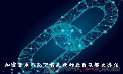 加密貨幣錢包下載失敗的原因及解決辦法