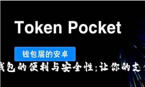 手機內(nèi)置數(shù)字錢包的便利與安全性：讓你的支付體驗無縫連接