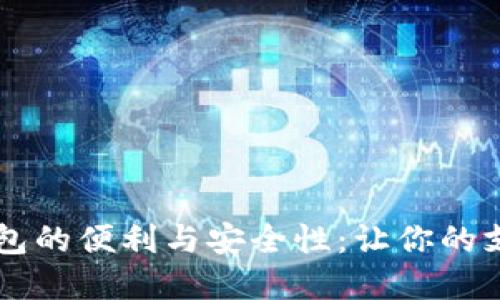 手機內(nèi)置數(shù)字錢包的便利與安全性：讓你的支付體驗無縫連接