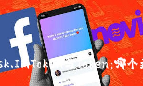 MetaMask、ImToken與Token：哪個(gè)更適合你？