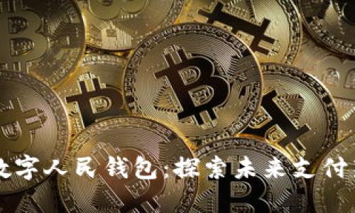 北京數(shù)字人民錢包：探索未來支付新方式