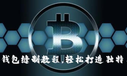 DIY小狐錢(qián)包縫制教程，輕松打造獨(dú)特手工藝品