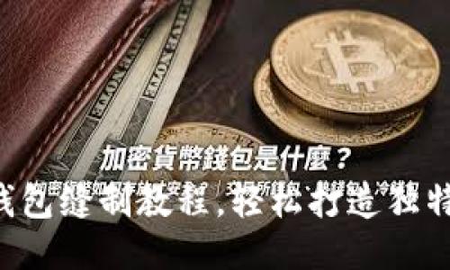 DIY小狐錢(qián)包縫制教程，輕松打造獨(dú)特手工藝品