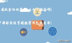 biao ti/biao ti數(shù)字錢(qián)包未注