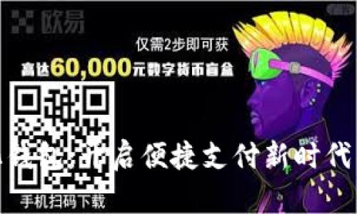 數(shù)字化錢包：開啟便捷支付新時代的鑰匙