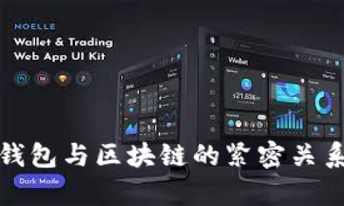 數(shù)字錢包與區(qū)塊鏈的緊密關(guān)系解析