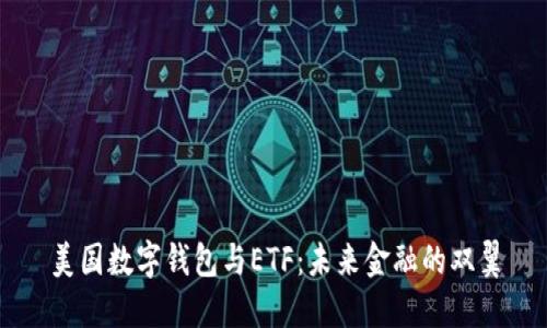 美國數(shù)字錢包與ETF：未來金融的雙翼