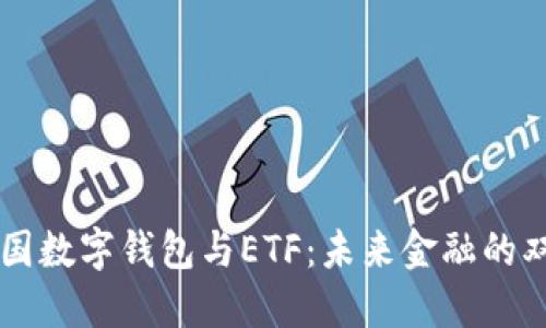 美國數(shù)字錢包與ETF：未來金融的雙翼