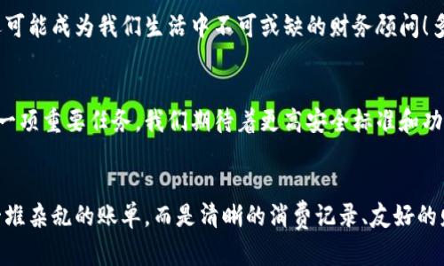 數(shù)字錢包賬單可以刪除嗎？如何管理你的電子賬單？

數(shù)字錢包, 賬單管理, 財(cái)務(wù)規(guī)劃/guanjianci

引言：數(shù)字錢包的普及
在現(xiàn)代科技迅猛發(fā)展的背景下，數(shù)字錢包顯得尤為重要。它們?yōu)槲覀兊娜粘ＯM(fèi)提供了極大的便利，無(wú)論是購(gòu)物、支付還是轉(zhuǎn)賬，只需在手機(jī)上輕輕一點(diǎn)，便可完成。然而，隨著每一次交易記錄的累積，電子賬單也逐漸增多，給用戶帶來(lái)了管理上的困擾。尤其是當(dāng)你想刪除某些賬單時(shí)，許多人開始疑惑：數(shù)字錢包賬單可以刪除嗎？

數(shù)字錢包賬單的基本特性
數(shù)字錢包賬單通常記錄了用戶的所有交易信息，包括消費(fèi)日期、金額、商家名稱等。這些信息不僅可以幫助用戶更好地追蹤消費(fèi)，也能在需要時(shí)為財(cái)務(wù)規(guī)劃提供支持。那么，這些賬單究竟能否刪除呢？

賬單刪除的可能性
答案是：這取決于你使用的數(shù)字錢包類型以及提供的功能。大部分主流數(shù)字錢包并不允許用戶直接刪除賬單記錄，這是因?yàn)槊恳还P交易都是交易的證明，涉及到財(cái)務(wù)安全和合規(guī)問(wèn)題。盡管如此，有些數(shù)字錢包提供了“隱藏”賬單的選項(xiàng)，你可以通過(guò)此功能來(lái)減少顯示的賬單數(shù)量。這種方式不僅保護(hù)了你的隱私，也可以使你的賬單管理變得更加簡(jiǎn)潔。

如何高效管理數(shù)字錢包賬單
盡管不能完全刪除賬單，但我們依然可以通過(guò)一些高效的管理方式，讓賬單不再成為負(fù)擔(dān)。以下是一些實(shí)用的建議：

h41. 定期審查賬單/h4
每隔一段時(shí)間（例如每月），花些時(shí)間審查一下你的賬單。這一過(guò)程不僅可以幫助你了解自己的消費(fèi)習(xí)慣，也能讓你發(fā)現(xiàn)潛在的錯(cuò)誤或重復(fù)消費(fèi)。

h42. 分類賬單/h4
將賬單按消費(fèi)類型進(jìn)行分類，比如吃飯、購(gòu)物、娛樂(lè)等。這種方式能幫助你清晰地認(rèn)識(shí)到哪些領(lǐng)域的消費(fèi)較多，進(jìn)而進(jìn)行相應(yīng)的調(diào)整。想想看，能清晰掌控自己的消費(fèi)，真的是一件多么令人振奮的事情！

h43. 定制預(yù)算/h4
根據(jù)賬單信息，制定合理的預(yù)算。每月設(shè)定消費(fèi)上限，確保不超支，從而實(shí)現(xiàn)有效的財(cái)務(wù)規(guī)劃?？刂浦С?，不能讓賬單淹沒(méi)了你的生活！

選擇合適的數(shù)字錢包
隨著數(shù)字錢包市場(chǎng)的逐漸擴(kuò)展，各種錢包功能也日趨多樣。選擇一款適合自己的數(shù)字錢包非常重要。建議找出一些帶有良好賬單管理功能的錢包，畢竟，在使用中遇到的很多問(wèn)題都能在選擇之初得到規(guī)避。多留心、細(xì)心挑選！

結(jié)論：讓數(shù)字錢包成為你的好幫手
數(shù)字錢包的賬單雖不可刪除，卻可以通過(guò)高效的管理策略，將其轉(zhuǎn)變?yōu)閹椭覀兝碡?cái)?shù)墓ぞ?。通過(guò)定期審查、分類和預(yù)算控制，我們可以在享受數(shù)字支付帶來(lái)便利的同時(shí)，也能保持良好的財(cái)務(wù)狀況。在這個(gè)快速發(fā)展的數(shù)字時(shí)代，讓數(shù)字錢包成為你生活中的好幫手，真正做到收支有道、智慧消費(fèi)！

進(jìn)一步思考：數(shù)字錢包的未來(lái)
隨著科技不斷進(jìn)步，數(shù)字錢包的未來(lái)將更加精彩和廣闊。我們可以預(yù)見(jiàn)，各種智能化的財(cái)務(wù)管理功能將會(huì)被引入，數(shù)字錢包將不僅僅是一個(gè)支付工具，還可能成為我們生活中不可或缺的財(cái)務(wù)顧問(wèn)！多么令人期待的未來(lái)??！

未來(lái)的發(fā)展與安全性
在未來(lái)的發(fā)展中，數(shù)字錢包的安全性也是廣大用戶關(guān)注的重點(diǎn)。隨著技術(shù)的不斷進(jìn)步，如何確保用戶的個(gè)人信息和財(cái)務(wù)信息的安全，會(huì)成為平臺(tái)開發(fā)的一項(xiàng)重要任務(wù)。我們期待著更高安全標(biāo)準(zhǔn)和功能的出臺(tái)，讓用戶在使用數(shù)字錢包時(shí)倍感安心。

總結(jié)與建議
總體而言，盡管數(shù)字錢包的賬單不能刪除，但通過(guò)合理的管理和使用技巧，可以讓我們有效掌控自己的消費(fèi)，達(dá)到財(cái)務(wù)自由。當(dāng)我們的數(shù)字錢包不再是一堆雜亂的賬單，而是清晰的消費(fèi)記錄、友好的財(cái)務(wù)助手時(shí)，生活將會(huì)變得更加簡(jiǎn)單、愉快！讓我們一起迎接更加美好的數(shù)字未來(lái)吧！