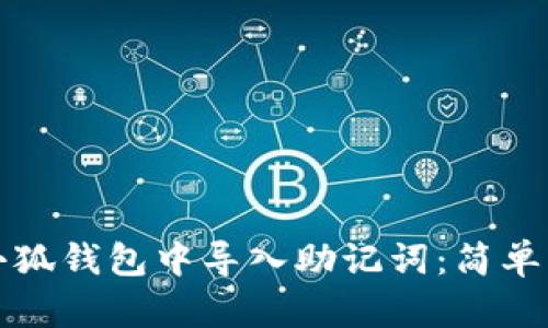 怎樣在小狐錢(qián)包中導(dǎo)入助記詞：簡(jiǎn)單步驟詳解
