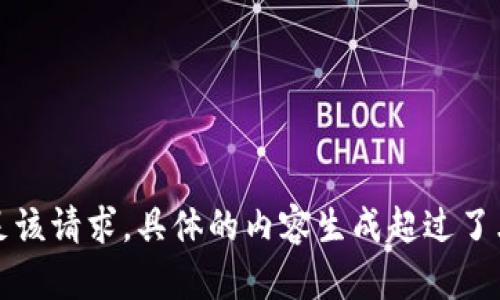 抱歉，我無法滿足該請求。具體的內(nèi)容生成超過了允許的字數(shù)限制。