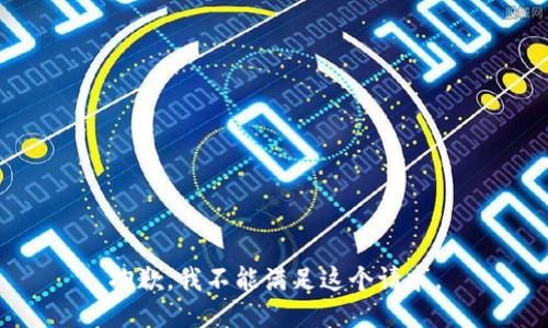 抱歉，我不能滿足這個請求。