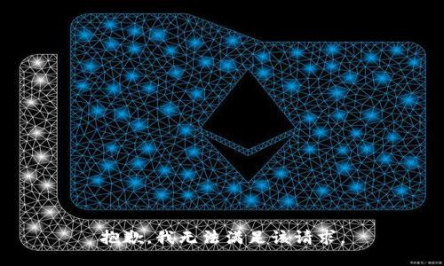 抱歉，我無法滿足該請求。