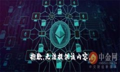 抱歉，無法提供該內容。