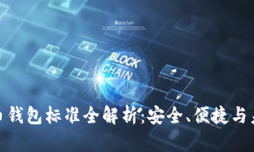 加密貨幣錢包標(biāo)準(zhǔn)全解析：安全、便捷與未來趨勢